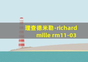 理查德米勒-richard mille rm11-03